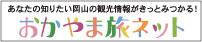 岡山県観光総合情報サイト「晴れ、らんまん。おかやま旅ネット」